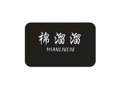 棉溜溜