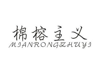 棉榕主义