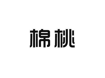 棉桃