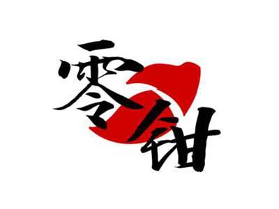 零钳