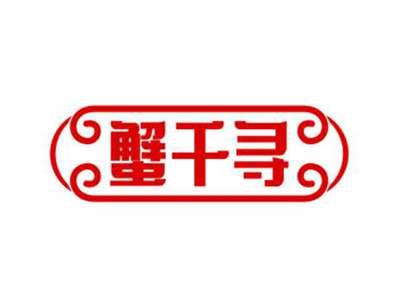 蟹千寻