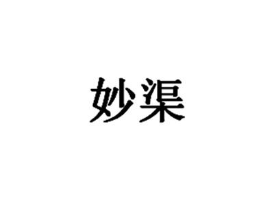 妙渠