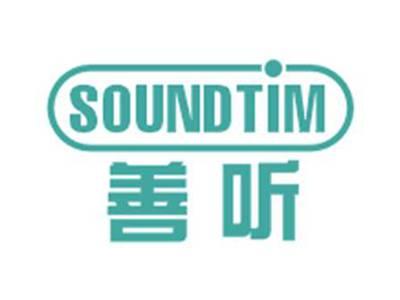善听SOUNDTIM