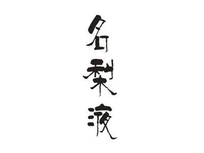 名梨液