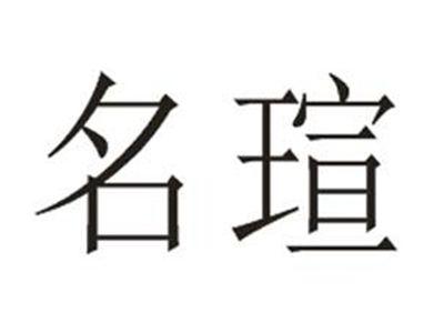 名瑄