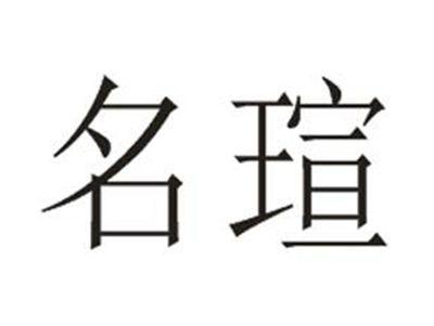 名瑄