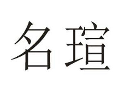 名瑄