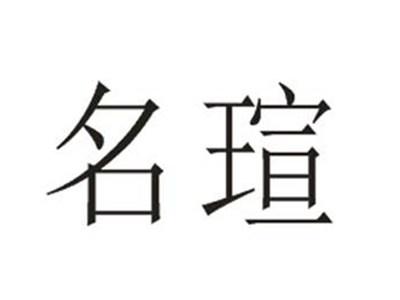 名瑄