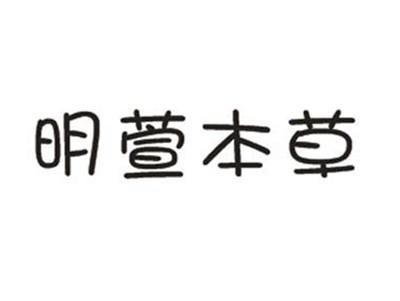 明萱本草