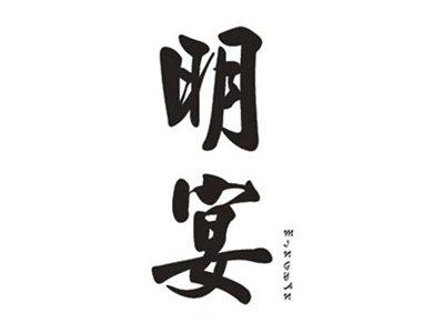 明宴
