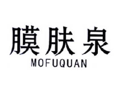 膜肤泉