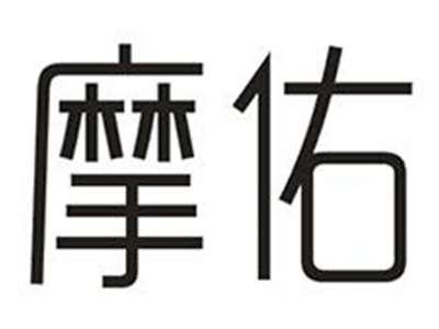 摩佑