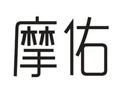 摩佑