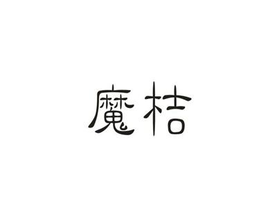 魔桔