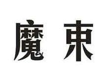 魔束