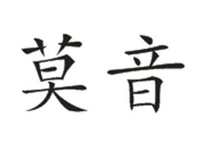 莫音