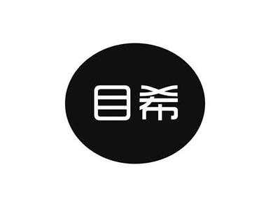 目希