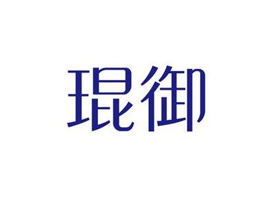 琨御