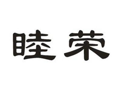 睦荣