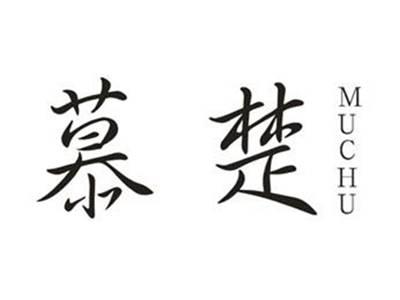 慕楚