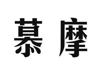 慕摩