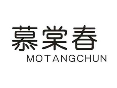 慕棠春