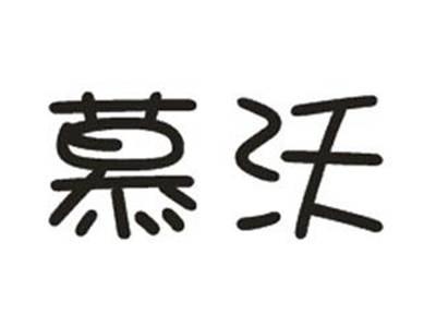 慕沃