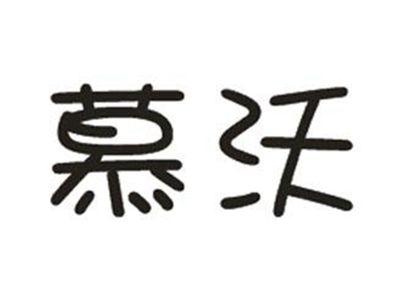 慕沃