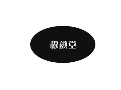 穆颜堂