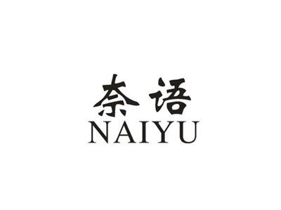 奈语