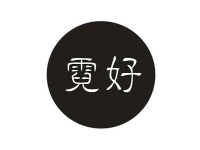 霓好