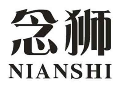 念狮
