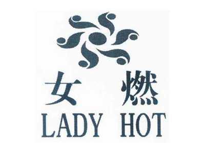 女燃