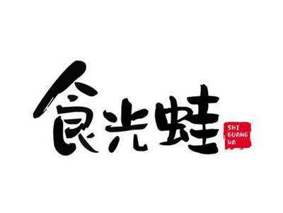 食光蛙SHIGUANGWA