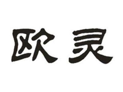 欧灵