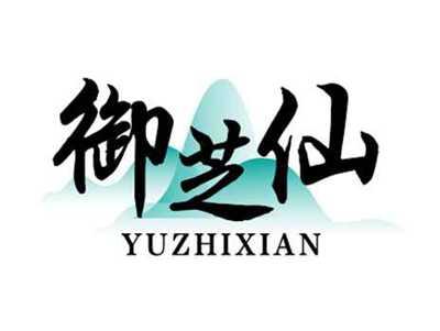 御芝仙YUXIANZHI