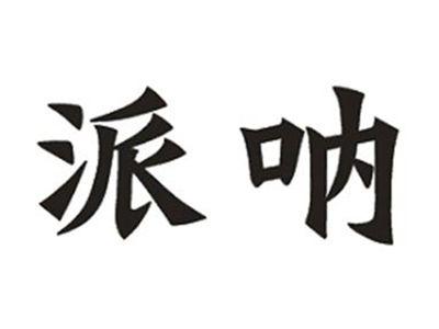 派呐