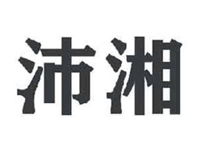 沛湘