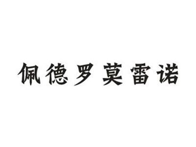 佩德罗莫雷诺