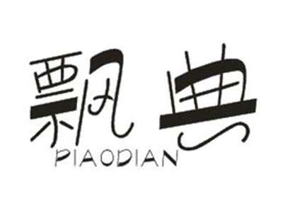 飘典