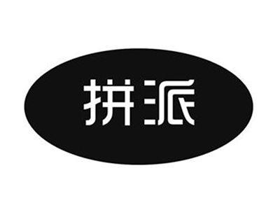 拼派