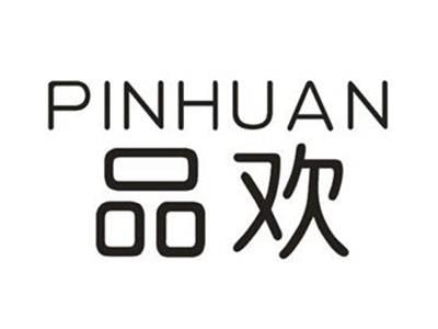 品欢