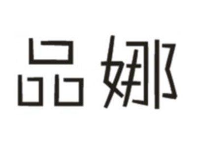 品娜