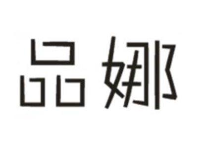 品娜