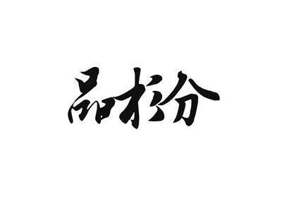 品杉分