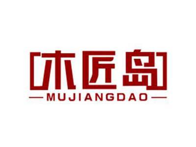 木匠岛MUJIANGDAO