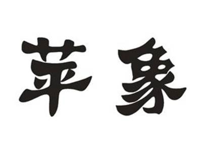 苹象