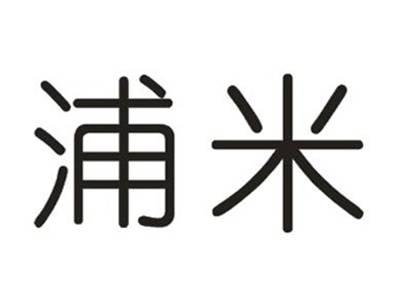 浦米