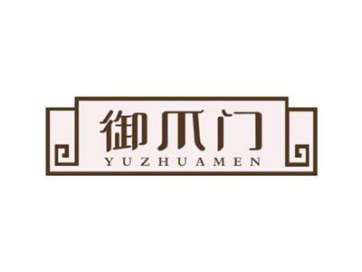 御爪门YUZHUAMEN
