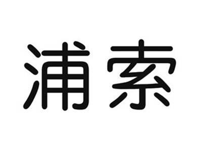 浦索